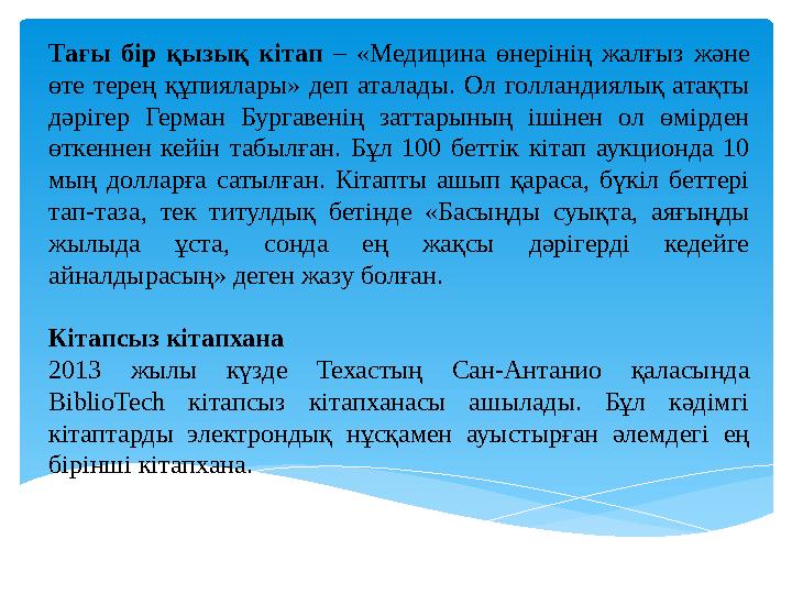 Тағы бір қызық кітап – «Медицина өнерінің жалғыз және өте терең құпиялары» деп аталады. Ол голландиялық атақты