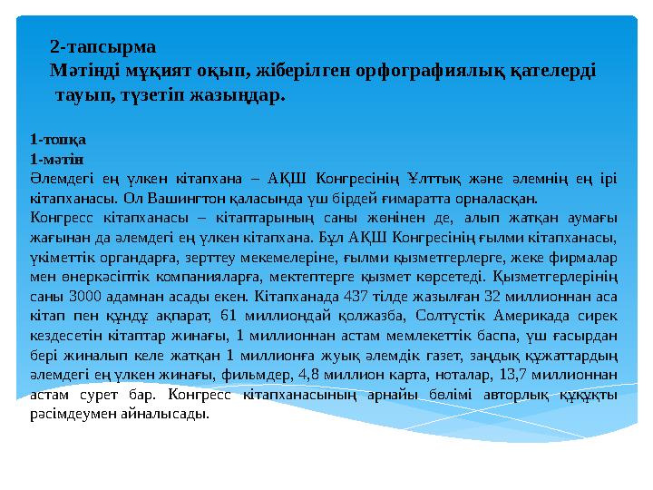 2-тапсырма Мәтінді мұқият оқып, жіберілген орфографиялық қателерді тауып, түзетіп жазыңдар. 1-топқа 1-мәтін Әлемдегі ең үлке