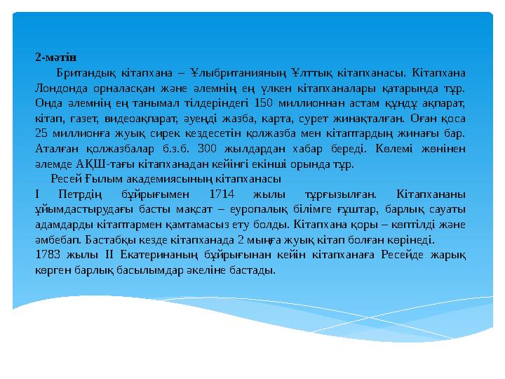 2-мәтін Британдық кітапхана – Ұлыбританияның Ұлттық кітапханасы. Кітапхана Лондонда орналасқан және әлемнің е