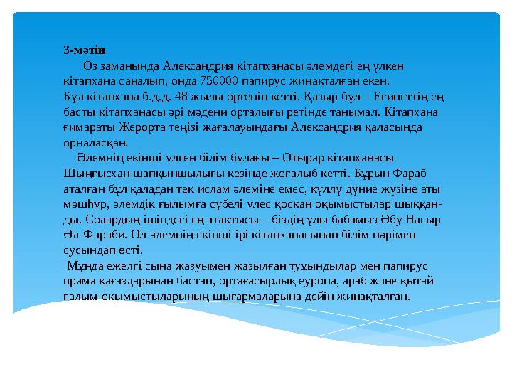 3-мәтін Өз заманында Александрия кітапханасы әлемдегі ең үлкен кітапхана саналып, онда 750000 папирус жинақталған екен.