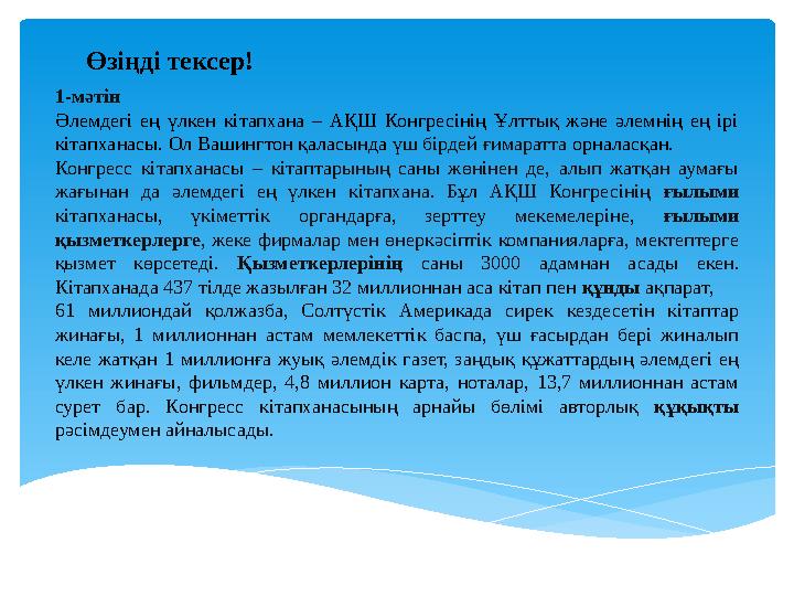 1-мәтін Әлемдегі ең үлкен кітапхана – АҚШ Конгресінің Ұлттық және әлемнің ең ірі кітапханасы. О л Вашингтон қаласын