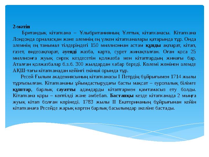 2-мәтін Британдық кітапхана – Ұлыбританияның Ұлттық кітапханасы. Кітапхана Лондонда орналасқан және әлемнің ең үлке