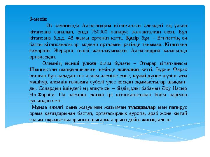 3-мәтін Өз заманында Александрия кітапханасы әлемдегі ең үлкен кітапхана саналып, онда 750000 папирус жи