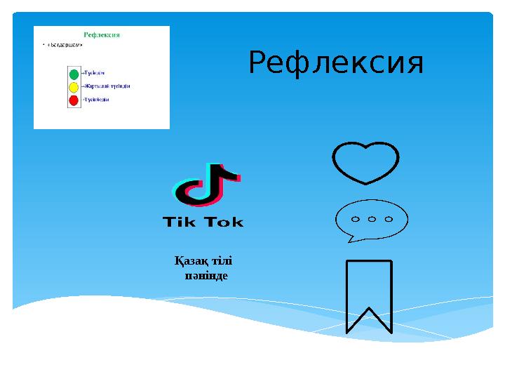 Рефлексия Қазақ тілі пәнінде