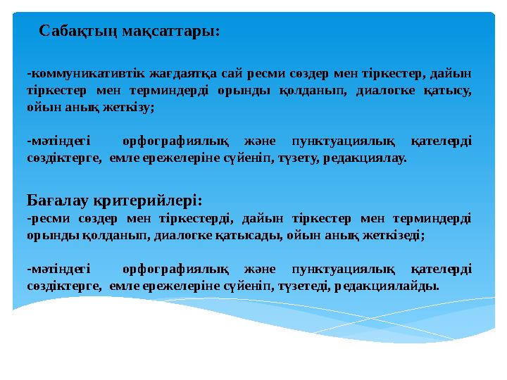 Сабақтың мақсаттары: -коммуникативтік жағдаятқа сай ресми сөздер мен тіркестер, дайын тіркестер мен терминдерді орынд