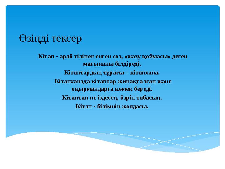 Өзіңді тексер Кітап - араб тілінен енген сөз, «жазу қоймасы» деген мағынаны білдіреді. Кітаптардың тұрағы – кітапхана. Кітапх