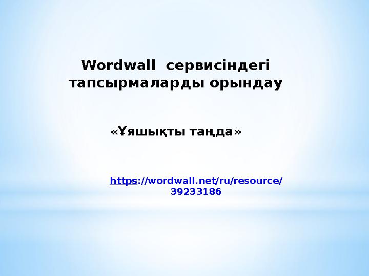 Wordwall сервисіндегі тапсырмаларды орындау «Ұяшықты таңда» https ://wordwall.net/ru/resource/ 39233186