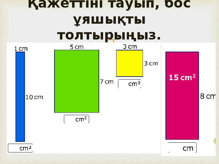 Қажеттіні тауып, бос ұяшықты толтырыңыз.