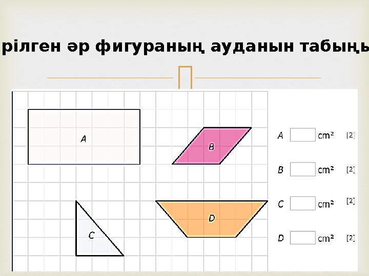  Берілген әр фигураның ауданын табыңыз.