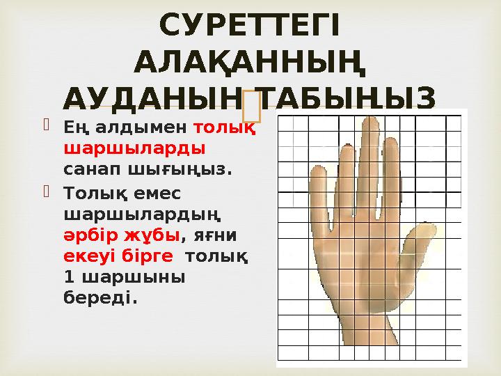   Ең алдымен толық шаршыларды санап шығыңыз.  Толық емес шаршылардың әрбір жұбы , яғни екеуі бірге толық 1 шаршыны