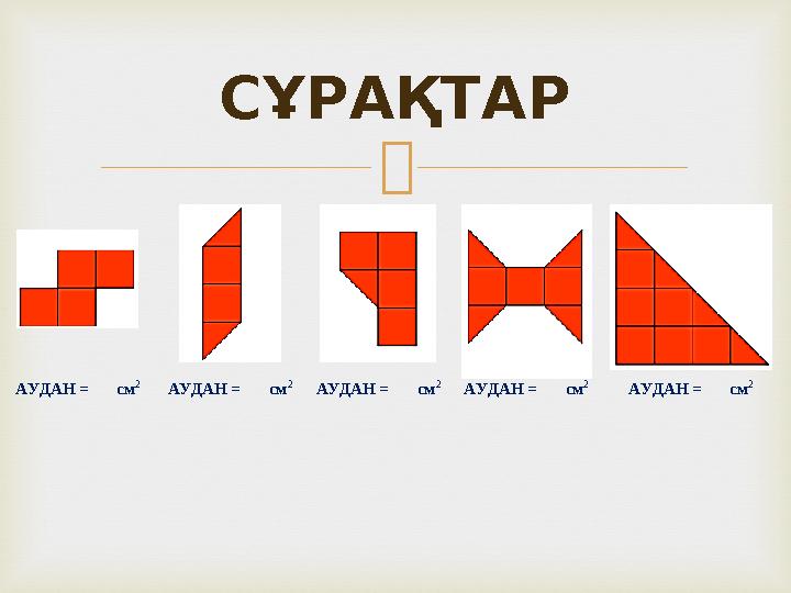 СҰРАҚТАР АУДАН = см 2 АУДАН = см 2 АУДАН = см 2 АУДАН = см 2 АУДАН =