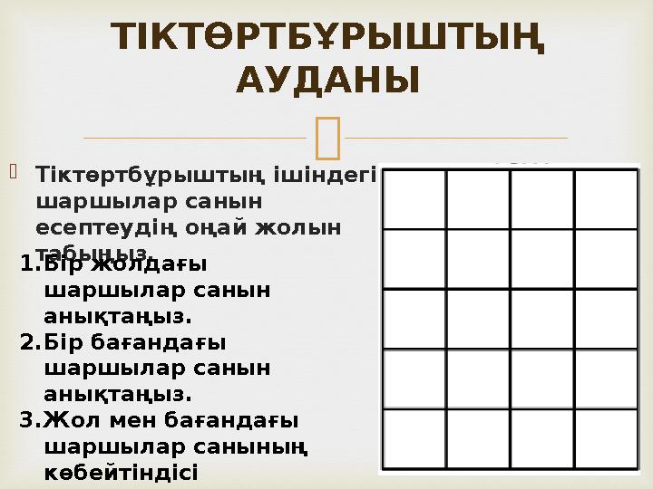   Тіктөртбұрыштың ішіндегі шаршылар санын есептеудің оңай жолын табыңыз. ТІКТӨРТБҰРЫШТЫҢ АУДАНЫ 1. Бір жолдағы шаршылар с