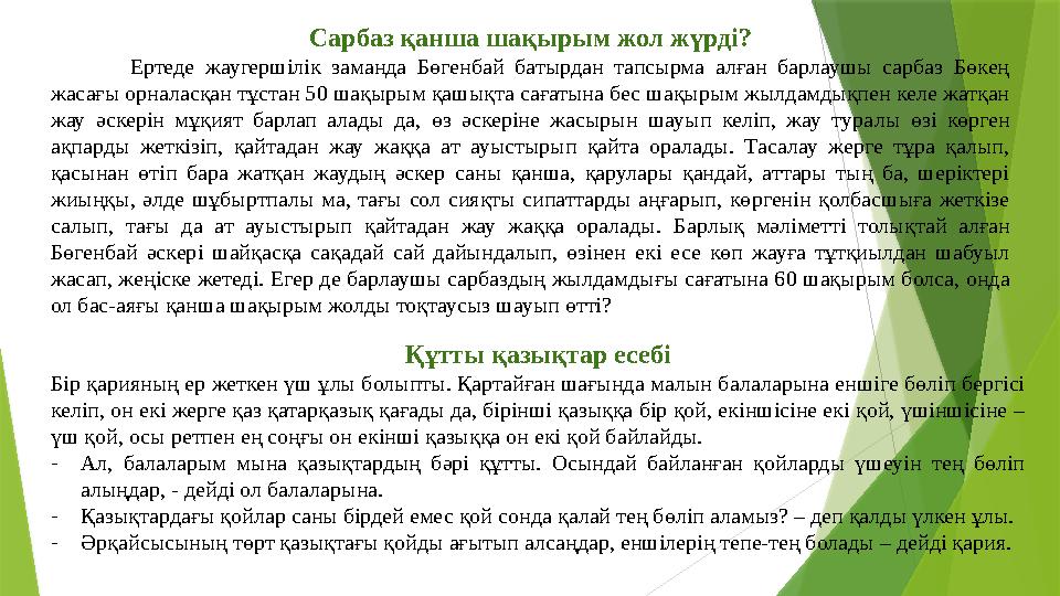 Сарбаз қанша шақырым жол жүрді? Ертеде жаугершілік заманда Бөгенбай батырдан тапсырма алған барлаушы сарбаз Бөкең жаса