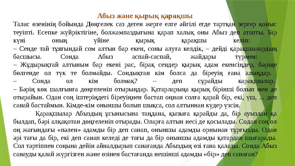 Абыз және қырық қарақшы Талас өзенінің бойында Дөңгелек саз деген жерге елге әйгілі егде тартқан зергер қоныс теуіп