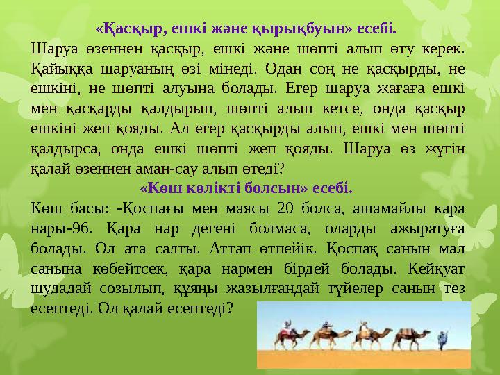 «Қасқыр, ешкі және қырықбуын» есебі. Шаруа өзеннен қасқыр, ешкі және шөпті алып өту керек. Қайыққа шаруаның өзі мін