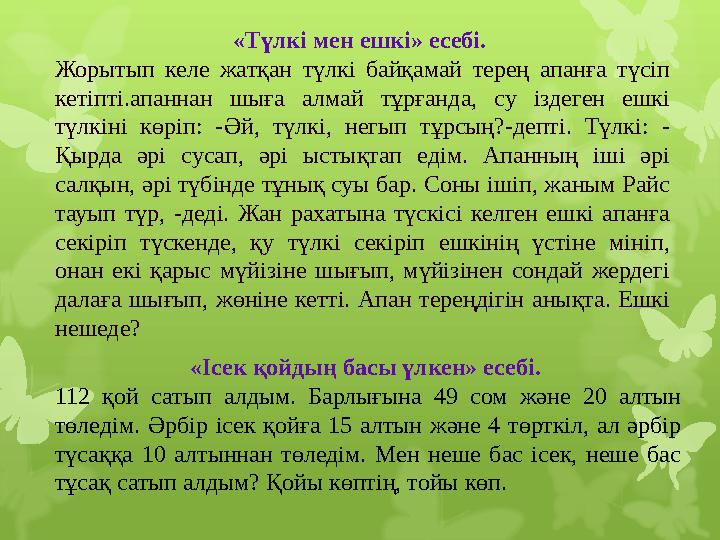 «Түлкі мен ешкі» есебі. Жорытып келе жатқан түлкі байқамай терең апанға түсіп кетіпті.апаннан шыға алмай тұрғанда,