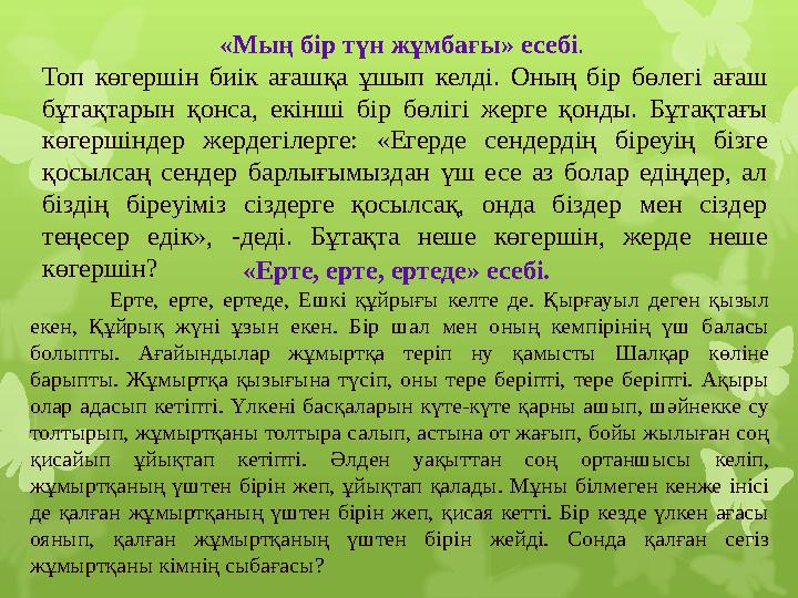 «Мың бір түн жұмбағы» есебі . Топ көгершін биік ағашқа ұшып келді. Оның бір бөлегі ағаш бұтақтарын қонса, екінші б