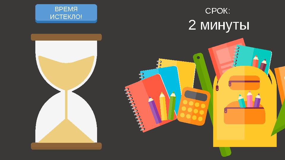 НАЧАЛО ОТСЧЕТА ВРЕМЯ ИСТЕКЛО! СРОК: 2 минуты