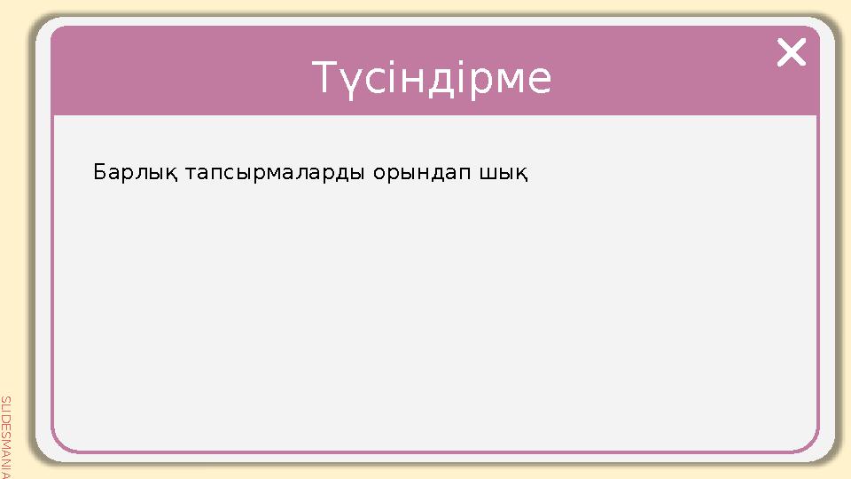 SLID ESM AN IA.C O M SLID ESM AN IA.C O MТүсіндірме Барлық тапсырмаларды орындап шық