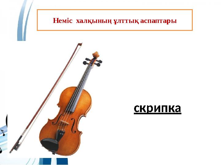 Неміс халқының ұлттық аспаптары скрипка