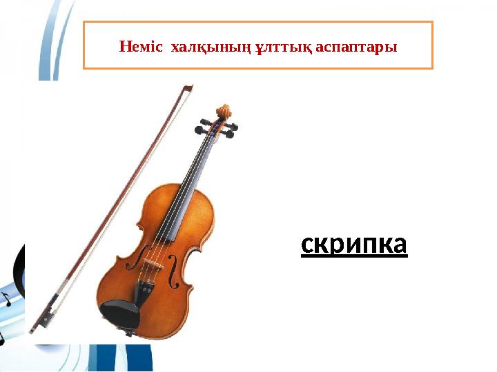 Неміс халқының ұлттық аспаптары скрипка