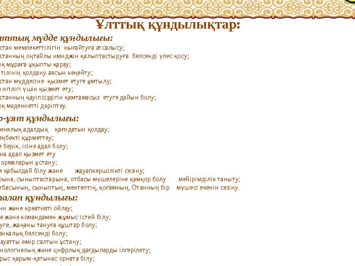 Ұлттық құндылықтар: ұлттық мүдде құндылығы: 1) қазақстан