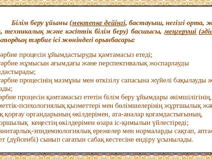 Білім беру ұйымы ( мектепке дейінгі , бастауыш, негізгі орта, жалпы орта, техникалық және к