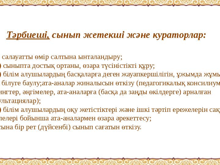 Тәрбиеші, сынып жетекші және кураторлар: 1) салауатты өмір салтына ынталандыру; 2) сын