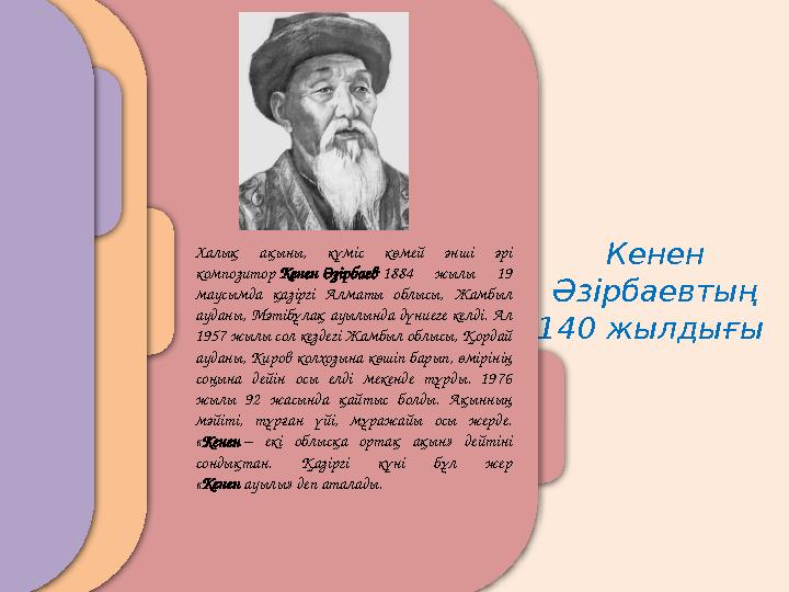 Кенен Әзірбаевтың 140 жылдығы Халық ақыны, күміс көмей әнші әрі композитор Кенен Әзірбаев 1884 жылы 19 маусымда