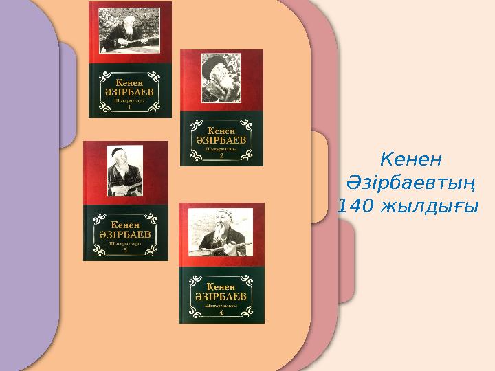 Кенен Әзірбаевтың 140 жылдығы Халық ақыны, күміс көмей әнші әрі композитор Кенен Әзірбаев 1884 жылы 19 маусымда