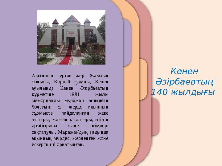 Кенен Әзірбаевтың 140 жылдығы Халық ақыны, күміс көмей әнші әрі композитор Кенен Әзірбаев 1884 жылы 19 маусымда