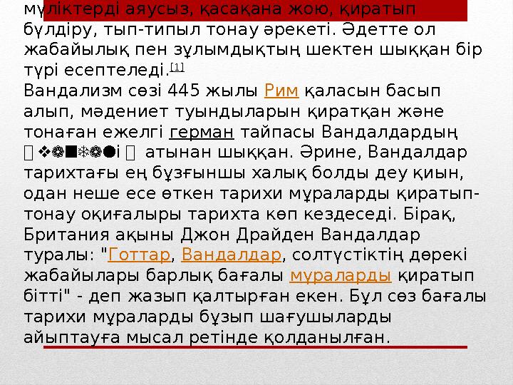 Вандализм ( лат. vandalism ) — мәдени-тарихи ескерткіштерді, басқа да рухани мәдениет құндылықтарды, қоғамдық орындардағы