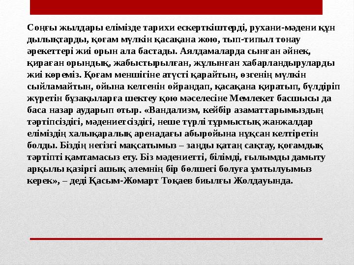 Соңғы жылдары елімізде тарихи ескерткіштерді, рухани-мәдени құн ды лықтарды, қоғам мүлкін қасақана жою, тып-типыл тонау әрек
