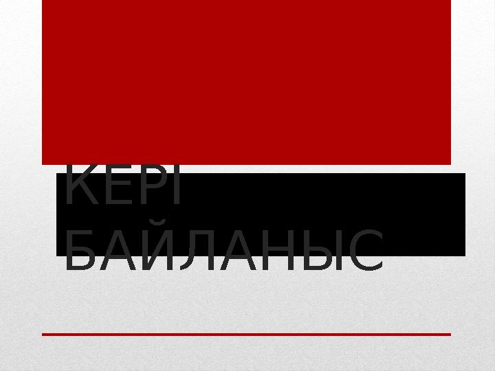 КЕРІ БАЙЛАНЫС