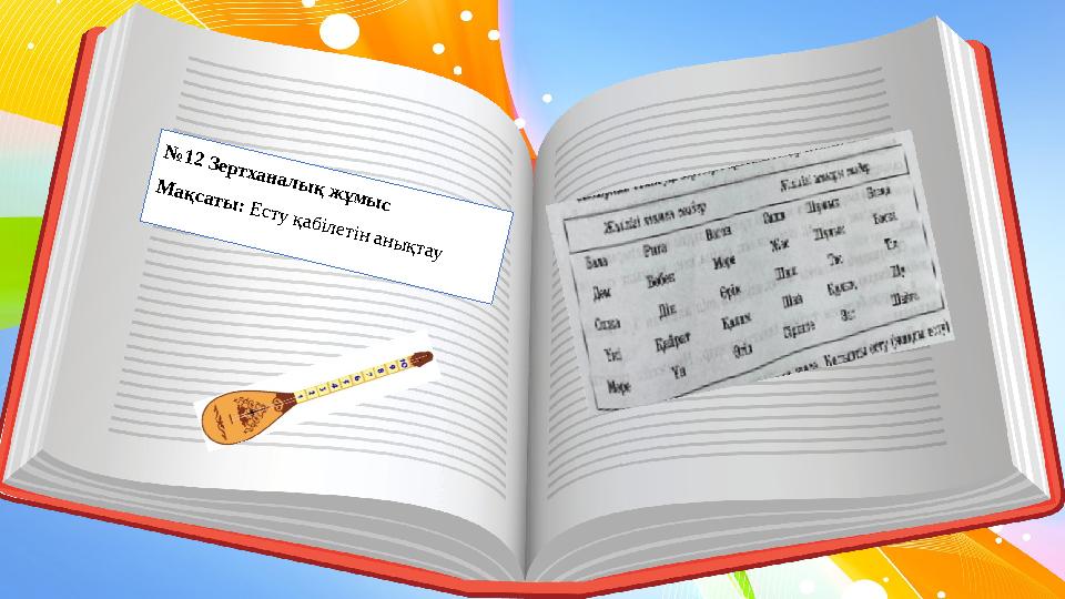 № 12 Зертхан алы қ ж ұм ы с М ақ саты : Е сту қабілетін аны қтау