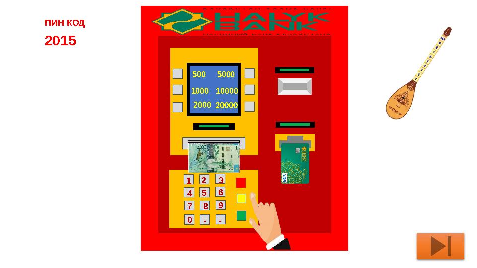 2015 1 2 3 4 5 6 7 8 9 0 . .500 1000 2000 5000 10000ПИН КОД 20000