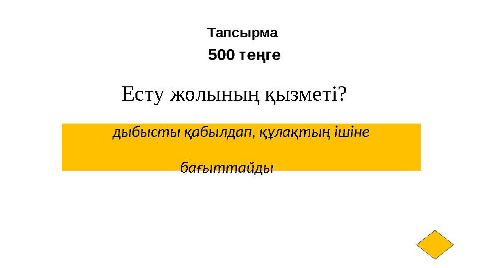 Тапсырма 500 теңге Есту жолының қызметі? дыбысты қабылдап, құлақтың ішіне бағыттайды