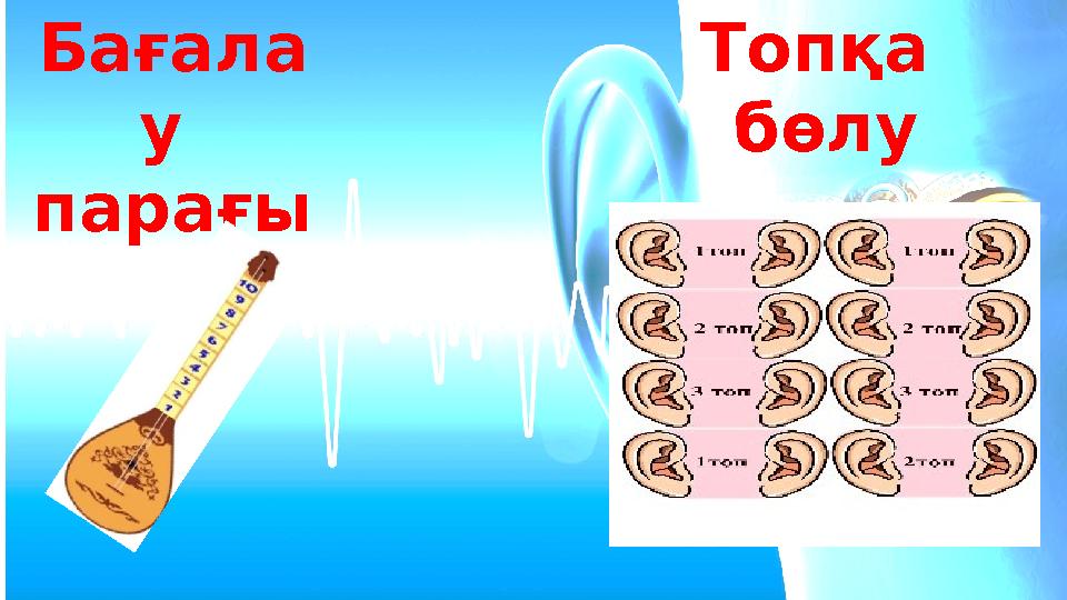 Бағала у парағы Топқа бөлу