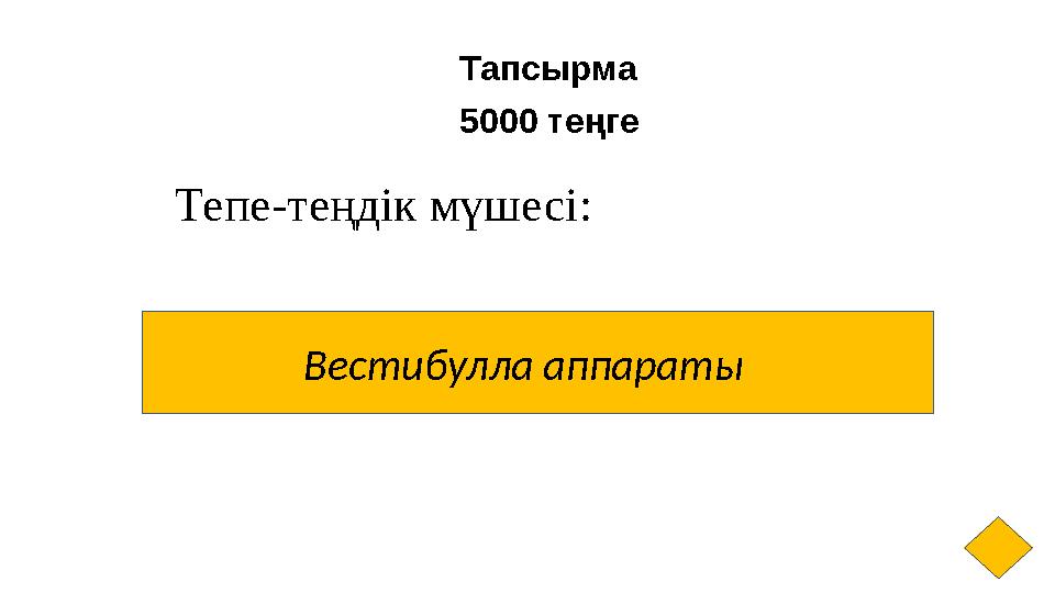 Тапсырма 5000 теңге Тепе-теңдік мүшесі: Вестибулла аппараты