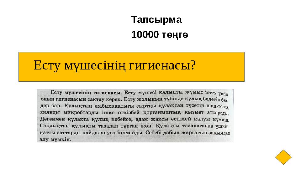 Тапсырма 10000 теңге Есту мүшесінің гигиенасы?