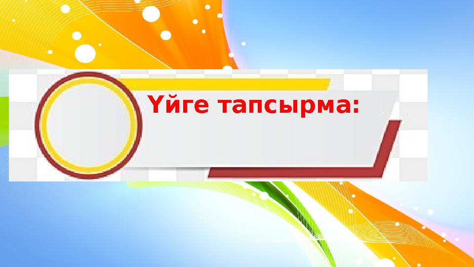 Үйге тапсырма: