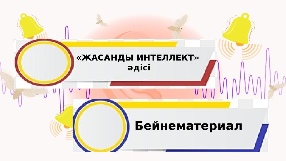 «ЖАСАНДЫ ИНТЕЛЛЕКТ» әдісі Бейнематериал