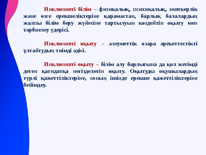 Инклюзивті білім – физикалық, психикалық, зияткерлік және өзге ерекшеліктеріне қарамастан, барлық балалардың жалпы