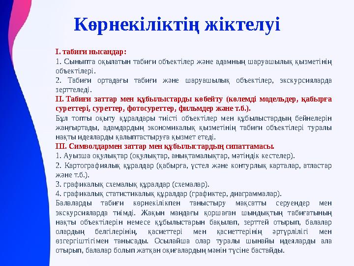 Көрнекіліктің жіктелуі I. табиғи нысандар: 1. Сыныпта оқылатын табиғи объектілер және адамның шаруашылық қызметінің объ