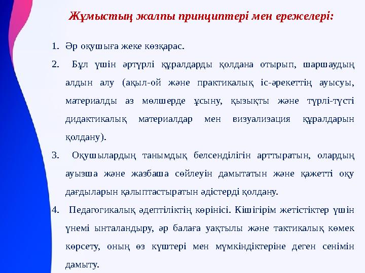 Жұмыстың жалпы принциптері мен ережелері: 1. Әр оқушыға жеке көзқарас. 2. Бұл үшін әртүрлі құралдарды қолдана отырып,