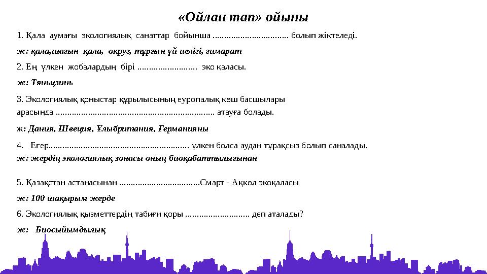 «Ойлан тап» ойыны 1. Қала аумағы экологиялық санаттар бойынша ................................. болып жіктеледі. ж: қала,ша