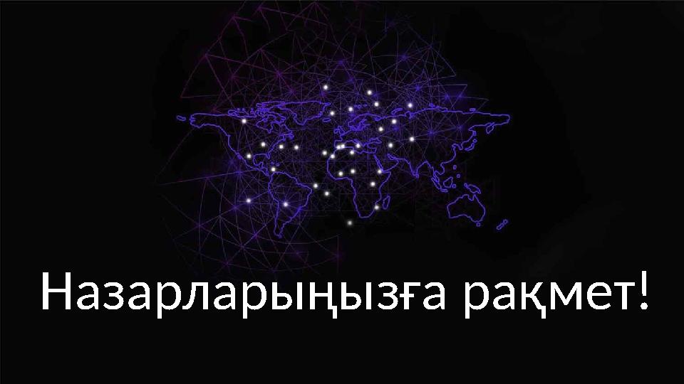 Назарларыңызға рақмет!