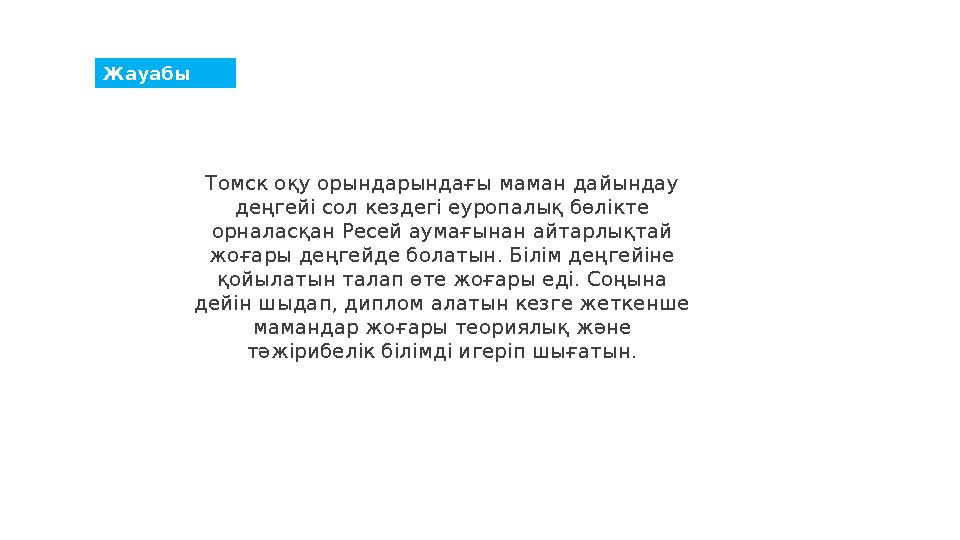 Жауабы Томск оқу орындарындағы маман дайындау деңгейі сол кездегі еуропалық бөлікте орналасқан Ресей аумағынан айтарлықтай жо