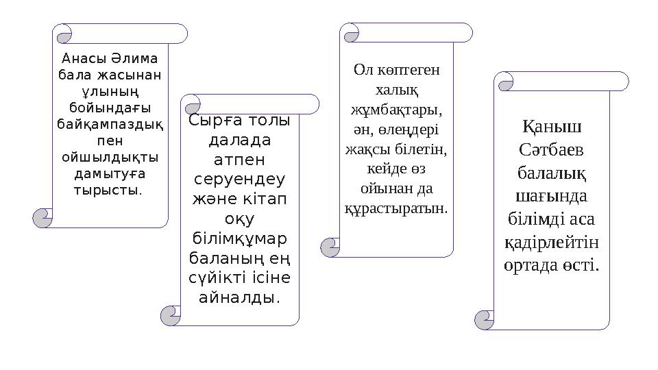 Сырға толы далада атпен серуендеу және кітап оқу білімқұмар баланың ең сүйікті ісіне айналды.Анасы Әлима бала жасынан