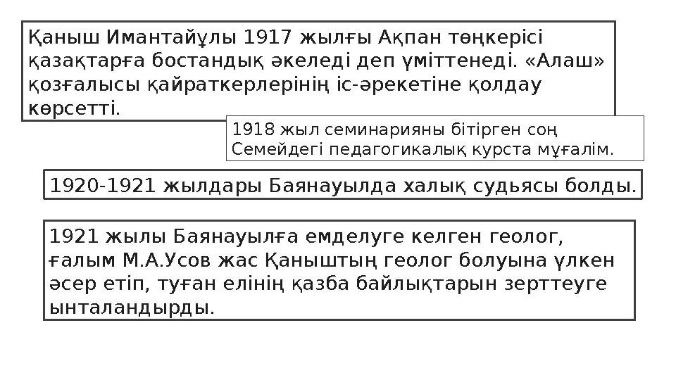 Қаныш Имантайұлы 1917 жылғы Ақпан төңкерісі қазақтарға бостандық әкеледі деп үміттенеді. «Алаш» қозғалысы қайраткерлерінің іс-